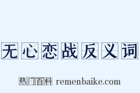 无心恋战反义词是什么意思的图片